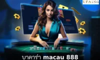 บาคาร่า macau 888