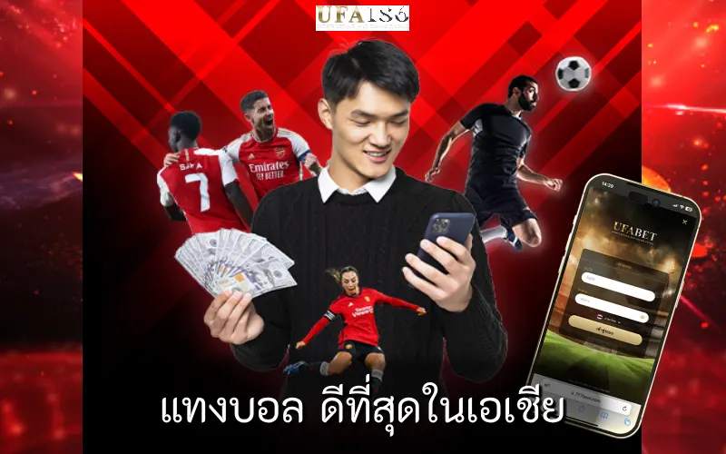แทงบอล ดีที่สุดในเอเชีย