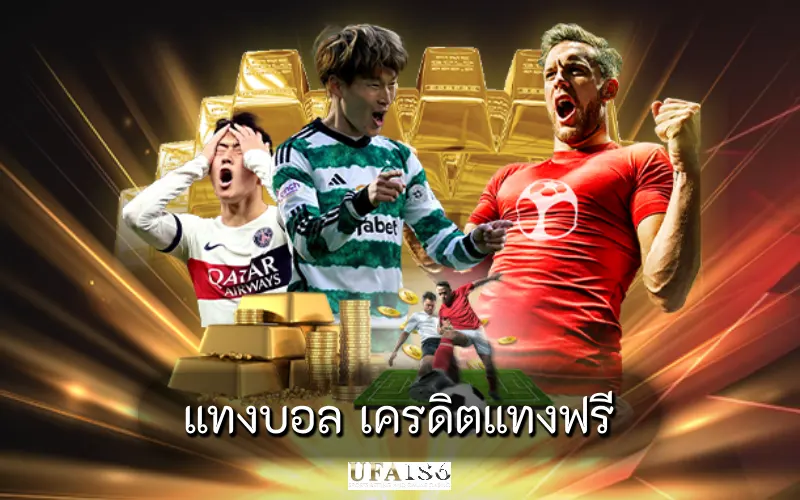 แทงบอล เครดิตแทงฟรี