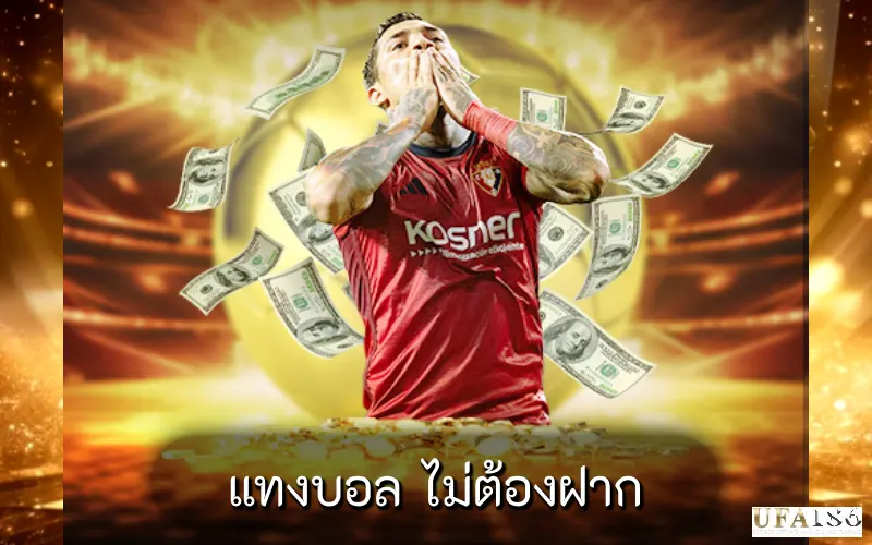 แทงบอล ไม่ต้องฝาก