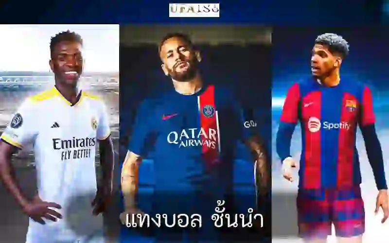 แทงบอล ชั้นนำ