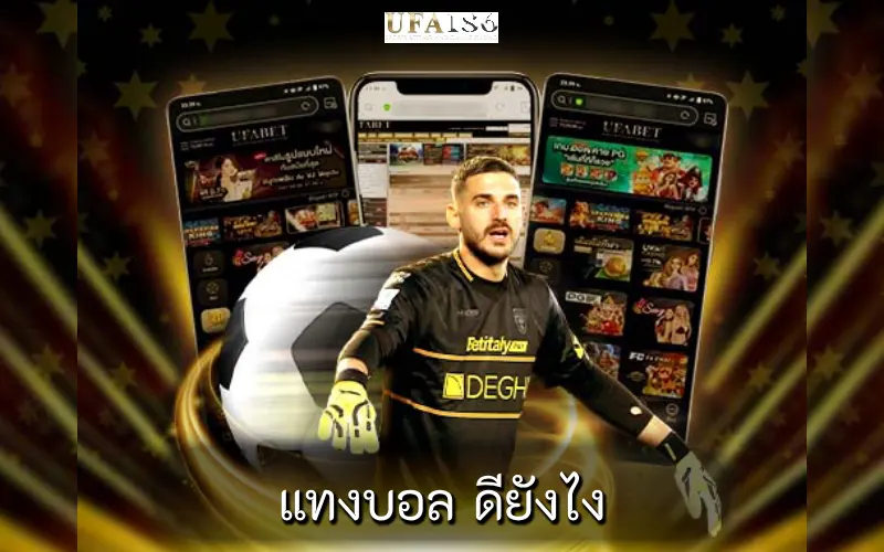 แทงบอล ดียังไง