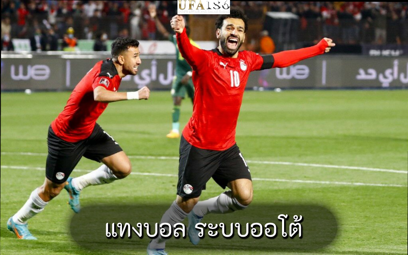แทงบอล ระบบออโต้