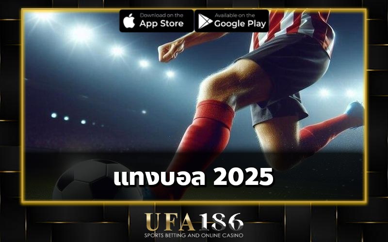 แทงบอล 2025