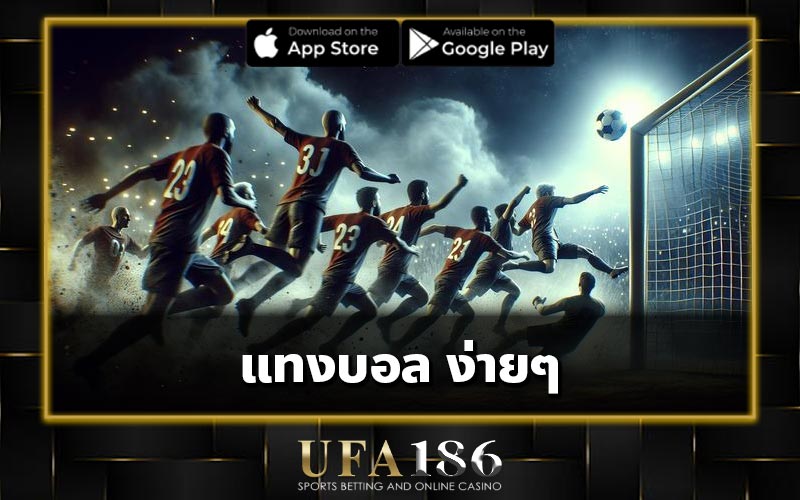 แทงบอล ง่ายๆ