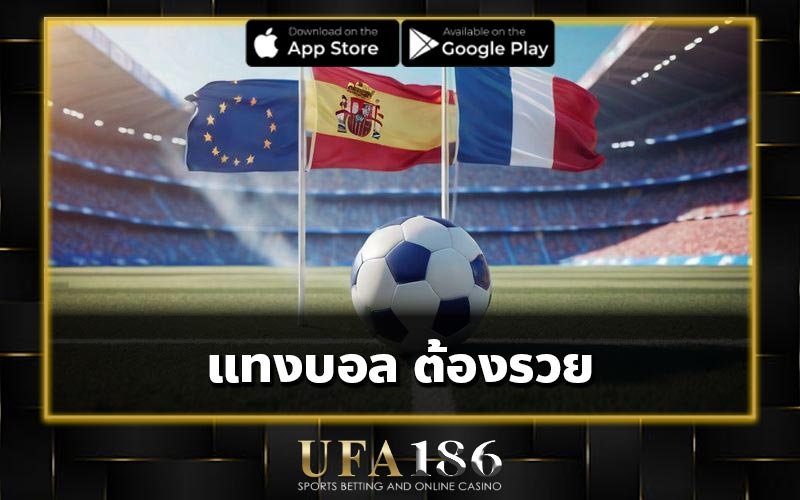 แทงบอล ต้องรวย