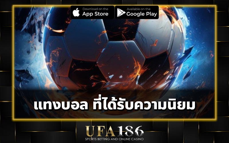 แทงบอล ที่ได้รับความนิยม