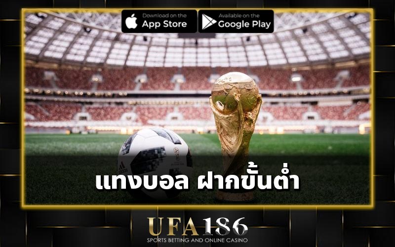 แทงบอล ฝากขั้นต่ำ