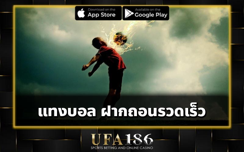 แทงบอล ฝากถอนรวดเร็ว