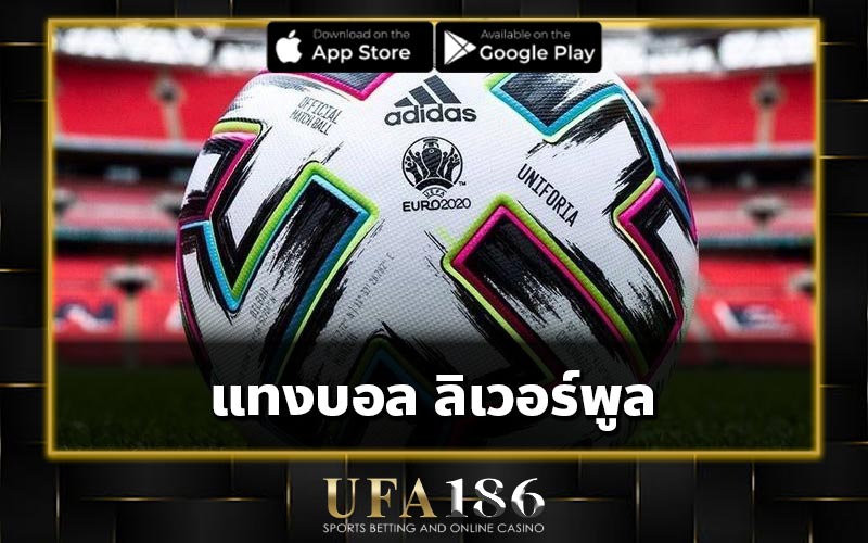 แทงบอล ลิเวอร์พูล