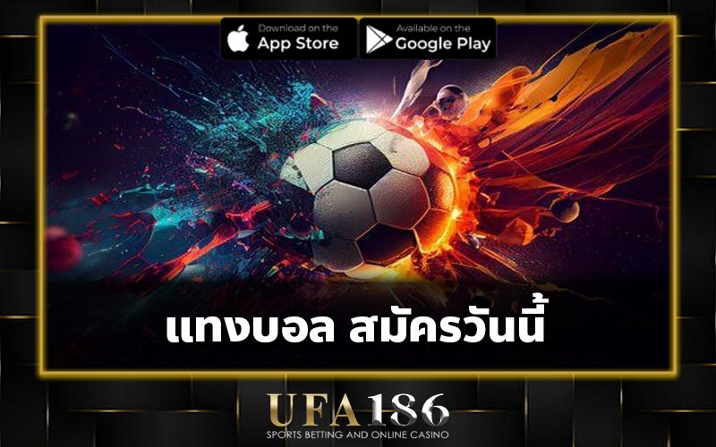 แทงบอล สมัครวันนี้