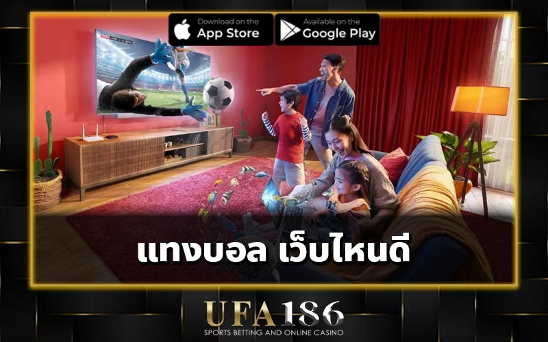 แทงบอล เว็บไหนดี