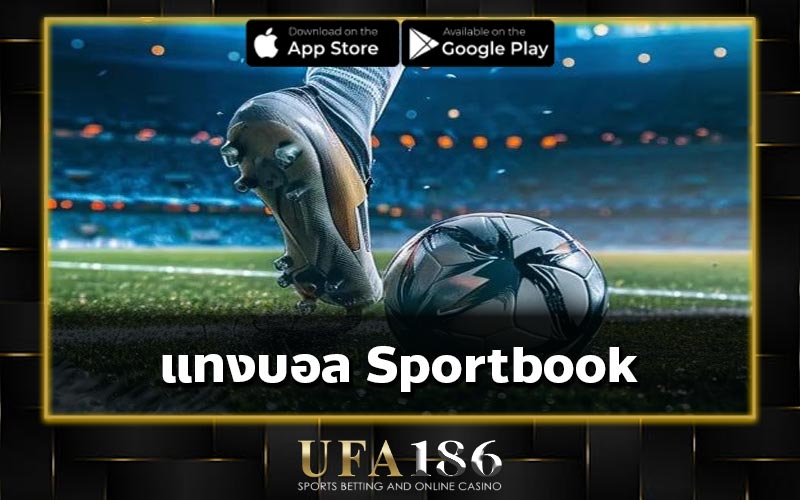 แทงบอล Sportbook