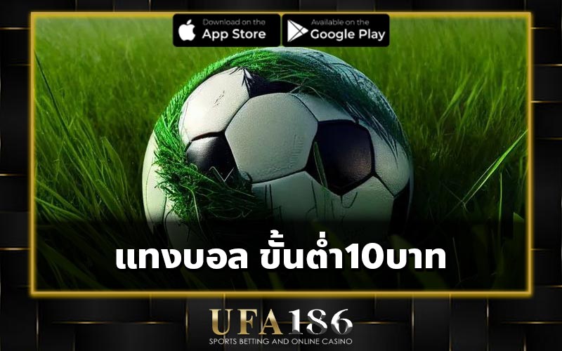 แทงบอล ขั้นต่ำ10บาท