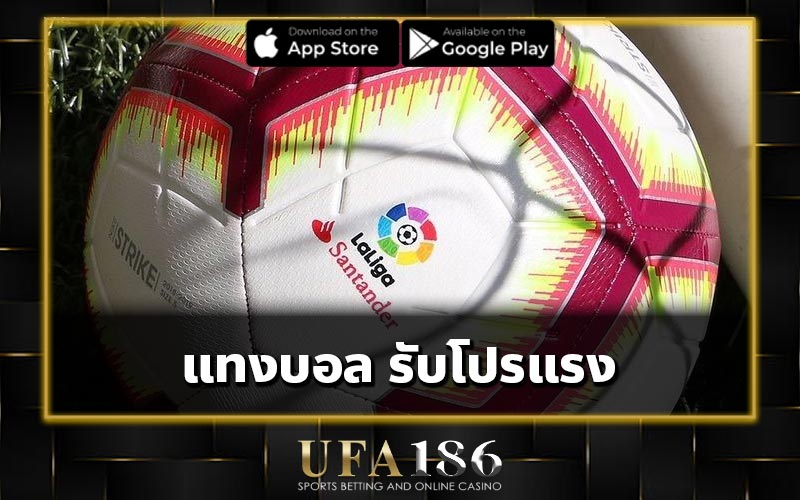 แทงบอล รับโปรแรง