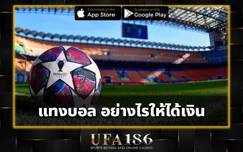 แทงบอล อย่างไรให้ได้เงิน