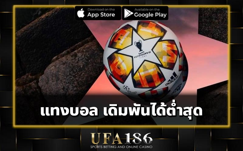 แทงบอล เดิมพันได้ต่ำสุด