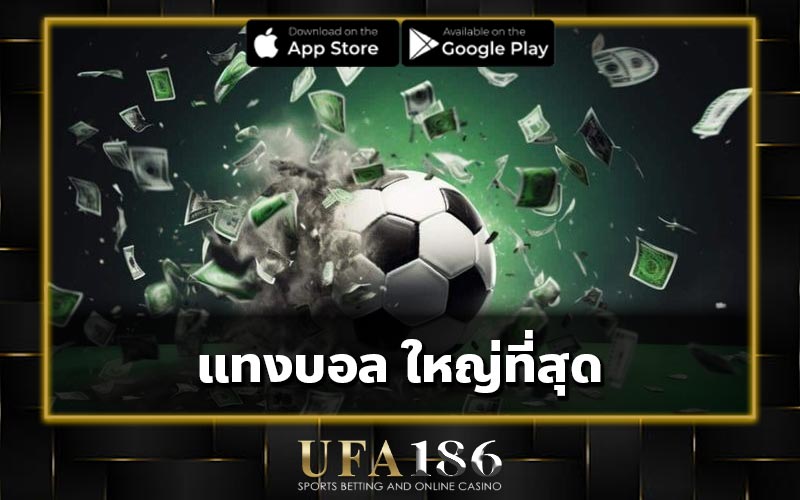 แทงบอล ใหญ่ที่สุด