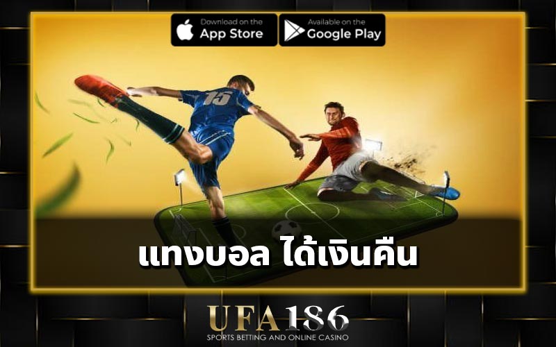 แทงบอล ได้เงินคืน