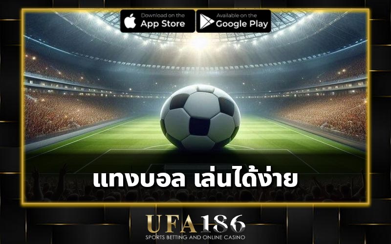 แทงบอล เล่นได้ง่าย